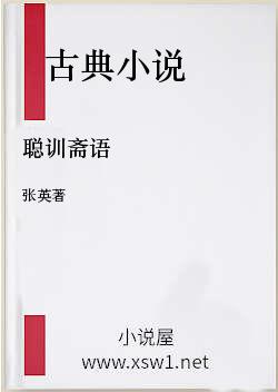 聪训斋语