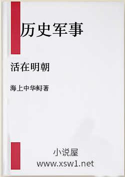 活在明朝
