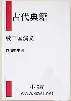 续三国演义