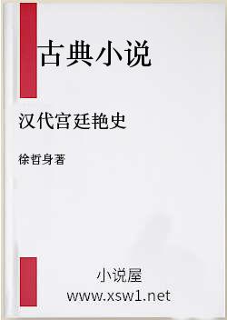 汉代宫廷艳史