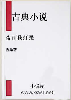 夜雨秋灯录