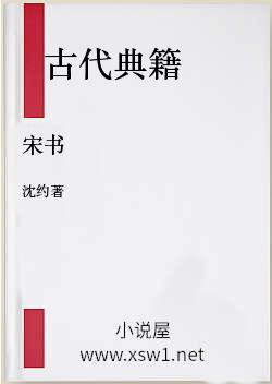 宋书
