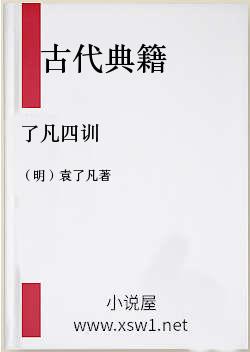 了凡四训