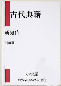 斩鬼传
