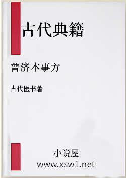 普济本事方