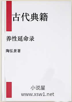 养性延命录