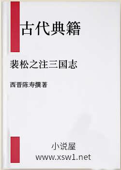 裴松之注三国志