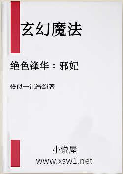 绝色锋华：邪妃