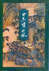 《白马啸西风》修订版