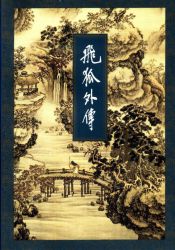 《飞狐外传》修订版