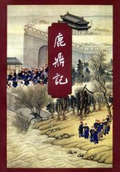 《鹿鼎记》修订版