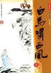 《白马啸西风》新修版
