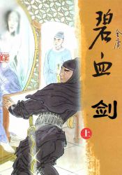 《碧血剑》新修版