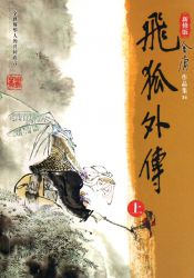 《飞狐外传》新修版