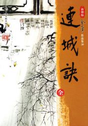 《连城诀》新修版