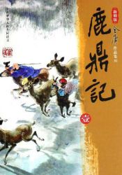 《鹿鼎记》新修版