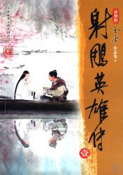 《射雕英雄传》新修版