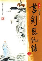 《书剑恩仇录》新修版
