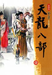 《天龙八部》新修版