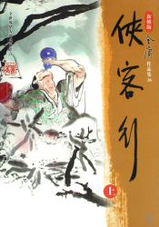 《侠客行》新修版