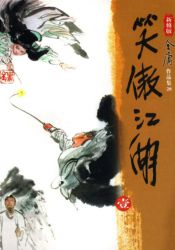 《笑傲江湖》新修版