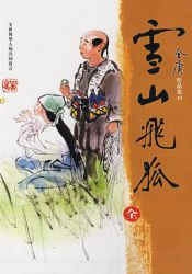 《雪山飞狐》新修版