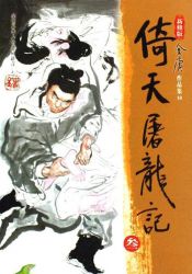 《倚天屠龙记》新修版