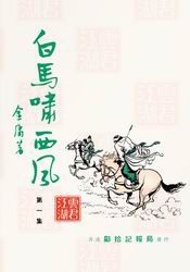 《白马啸西风》旧版