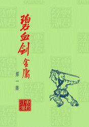 《碧血剑》旧版