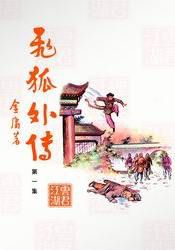 《飞狐外传》旧版