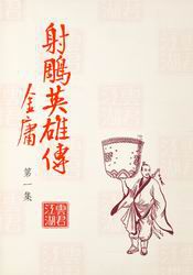 《射雕英雄传》旧版