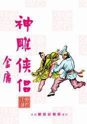 《神雕侠侣》旧版