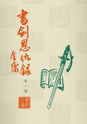 《书剑恩仇录》旧版