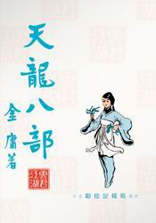 《天龙八部》旧版