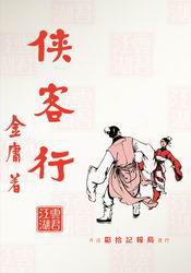 《侠客行》旧版