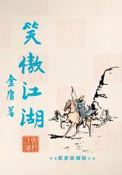 《笑傲江湖》旧版