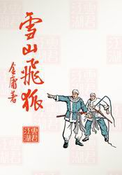 《雪山飞狐》旧版