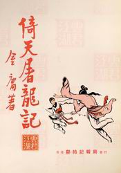 《倚天屠龙记》旧版