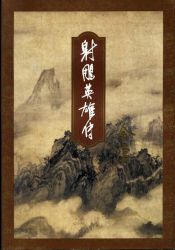 《射雕英雄传》修订版
