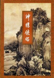 《神雕侠侣》修订版