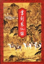 《书剑恩仇录》修订版