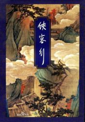 《侠客行》修订版