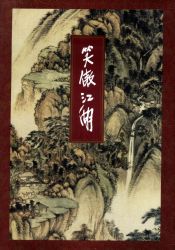 《笑傲江湖》修订版