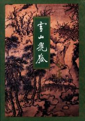 《雪山飞狐》修订版