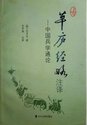 草庐经略