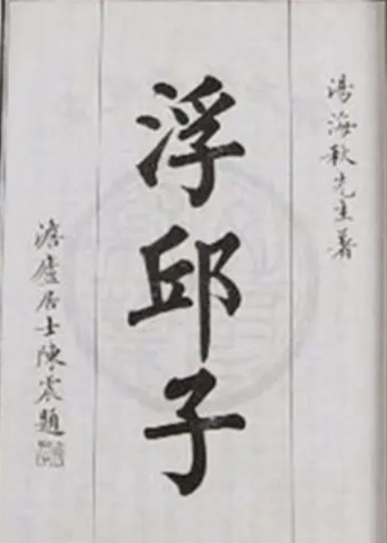 浮邱子