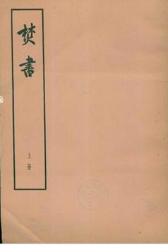 焚书