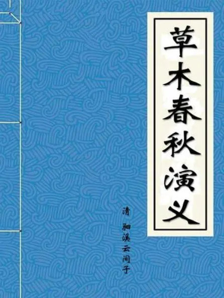 草木春秋演义