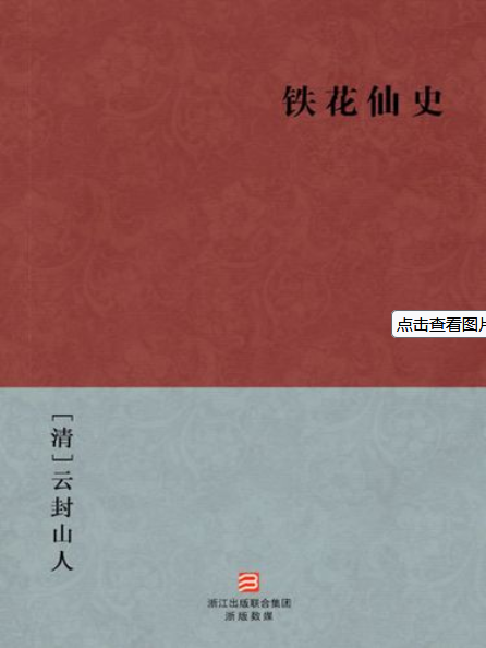 铁花仙史