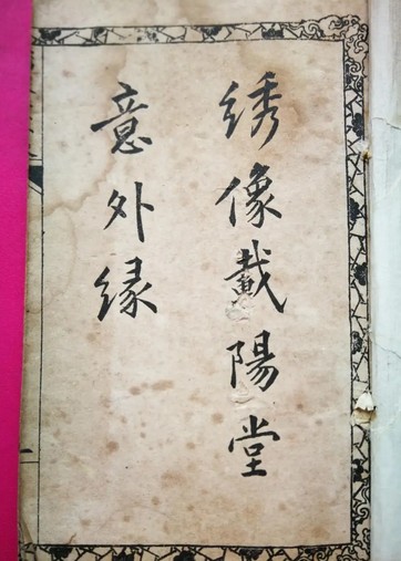 载阳堂意外缘